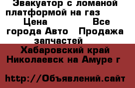 Эвакуатор с ломаной платформой на газ-3302  › Цена ­ 140 000 - Все города Авто » Продажа запчастей   . Хабаровский край,Николаевск-на-Амуре г.